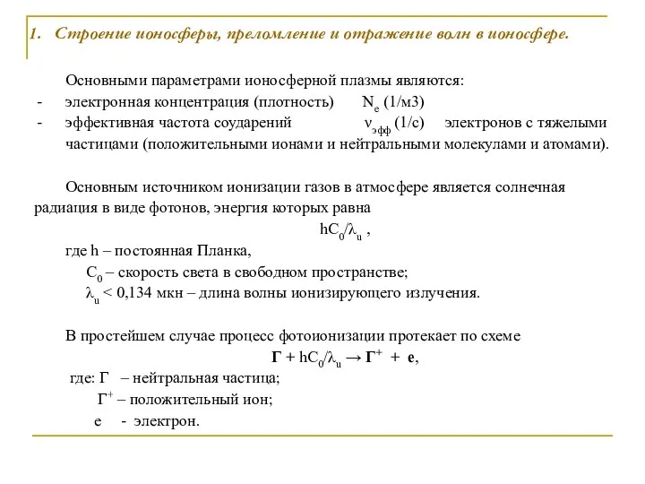 Основными параметрами ионосферной плазмы являются: электронная концентрация (плотность) Ne (1/м3) эффективная