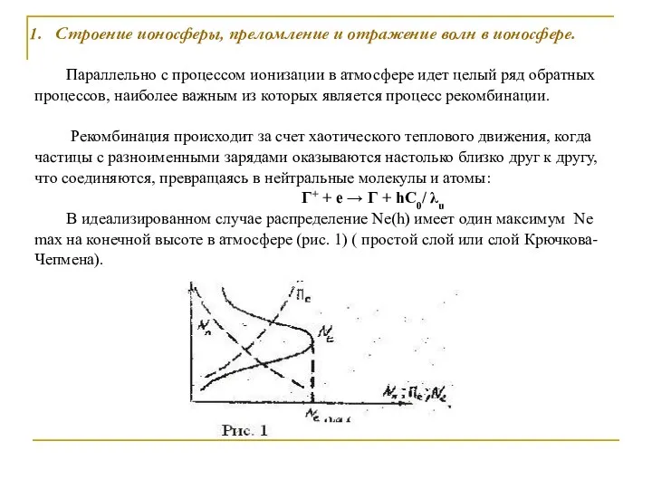 Параллельно с процессом ионизации в атмосфере идет целый ряд обратных процессов,