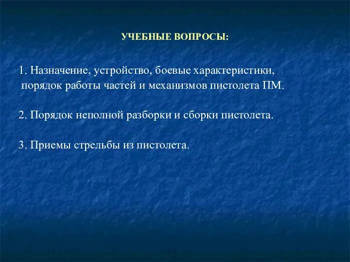 УЧЕБНЫЕ ВОПРОСЫ: 1. Назначение, устройство, боевые характеристики, порядок работы частей и