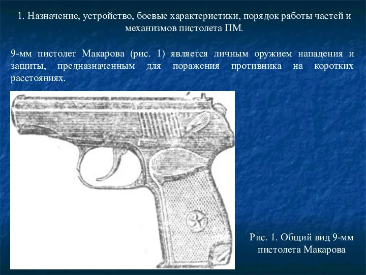 1. Назначение, устройство, боевые характеристики, порядок работы частей и механизмов пистолета