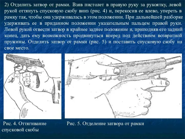 2) Отделить затвор от рамки. Взяв пистолет в правую руку за