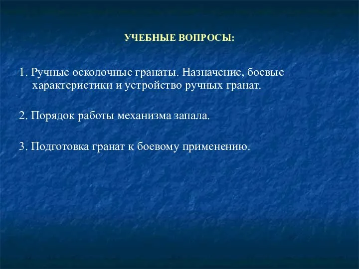 УЧЕБНЫЕ ВОПРОСЫ: 1. Ручные осколочные гранаты. Назначение, боевые характеристики и устройство