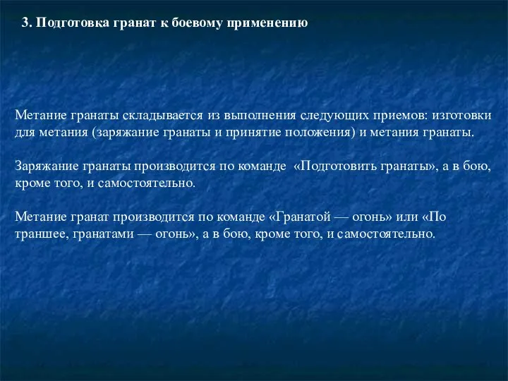 3. Подготовка гранат к боевому применению Метание гранаты складывается из выполнения