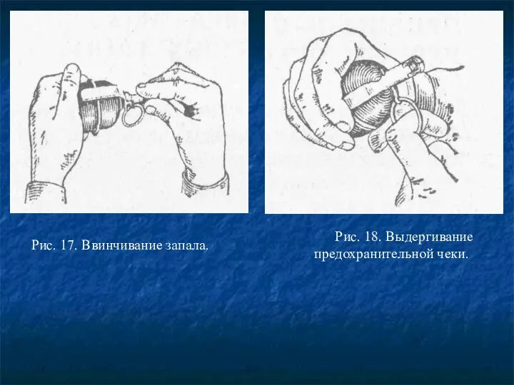 Рис. 17. Ввинчивание запала. Рис. 18. Выдергивание предохранительной чеки.