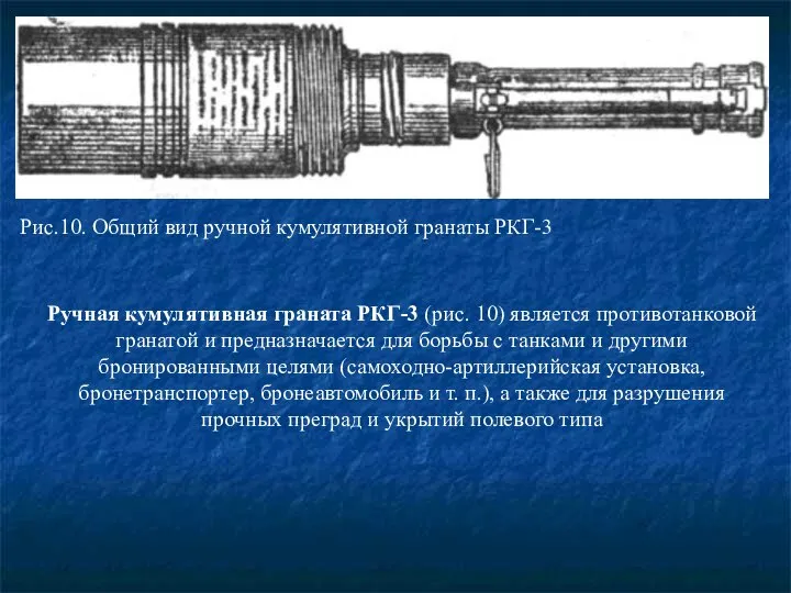 Ручная кумулятивная граната РКГ-3 (рис. 10) является противотанковой гранатой и предназначается