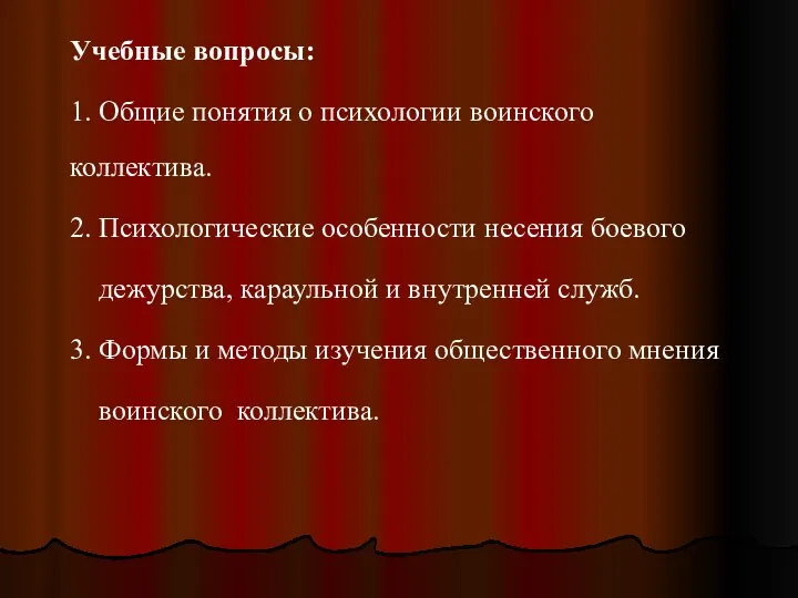 Учебные вопросы: 1. Общие понятия о психологии воинского коллектива. 2. Психологические