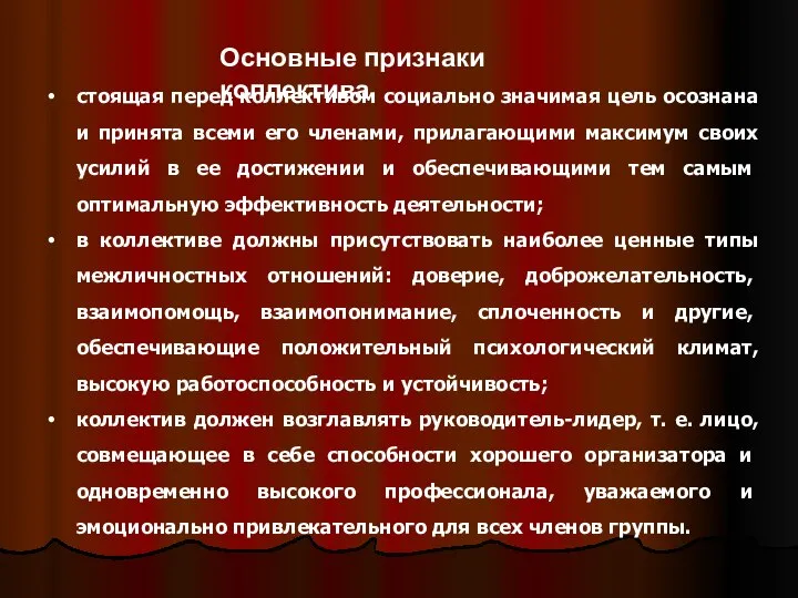 Основные признаки коллектива стоящая перед коллективом социально значимая цель осознана и