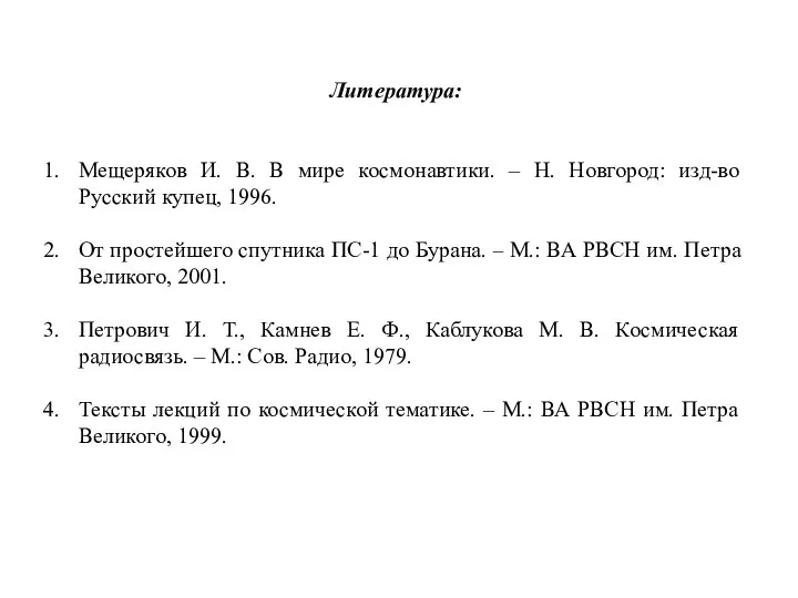 Литература: Мещеряков И. В. В мире космонавтики. – Н. Новгород: изд-во