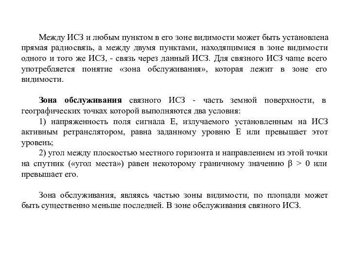 Между ИСЗ и любым пунктом в его зоне видимости может быть