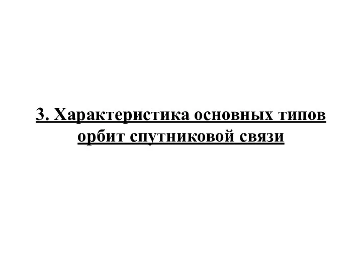 3. Характеристика основных типов орбит спутниковой связи