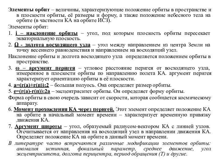 Элементы орбит – величины, характеризующие положение орбиты в пространстве и в