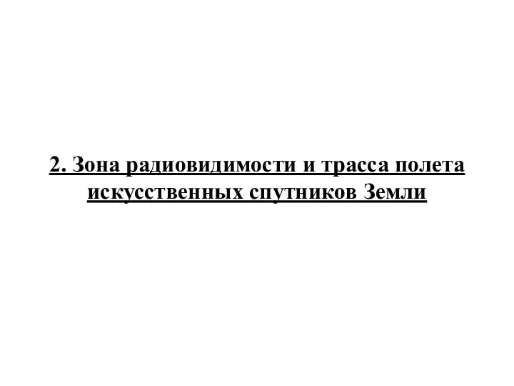 2. Зона радиовидимости и трасса полета искусственных спутников Земли