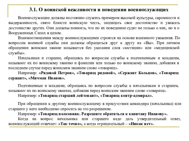 3.1. О воинской вежливости и поведении военнослужащих Военнослужащие должны постоянно служить