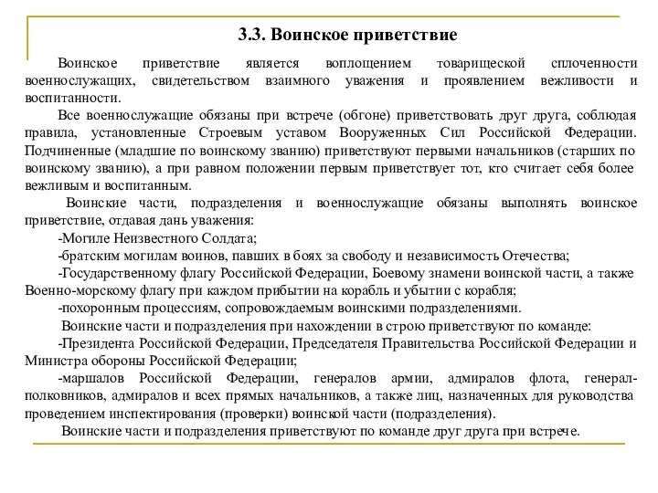 3.3. Воинское приветствие Воинское приветствие является воплощением товарищеской сплоченности военнослужащих, свидетельством