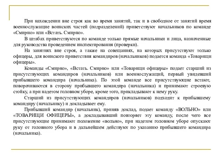 При нахождении вне строя как во время занятий, так и в