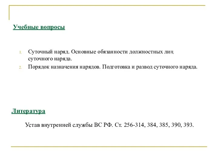 Учебные вопросы Суточный наряд. Основные обязанности должностных лиц суточного наряда. Порядок