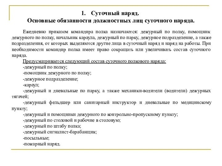 Ежедневно приказом командира полка назначаются: дежурный по полку, помощник дежурного по