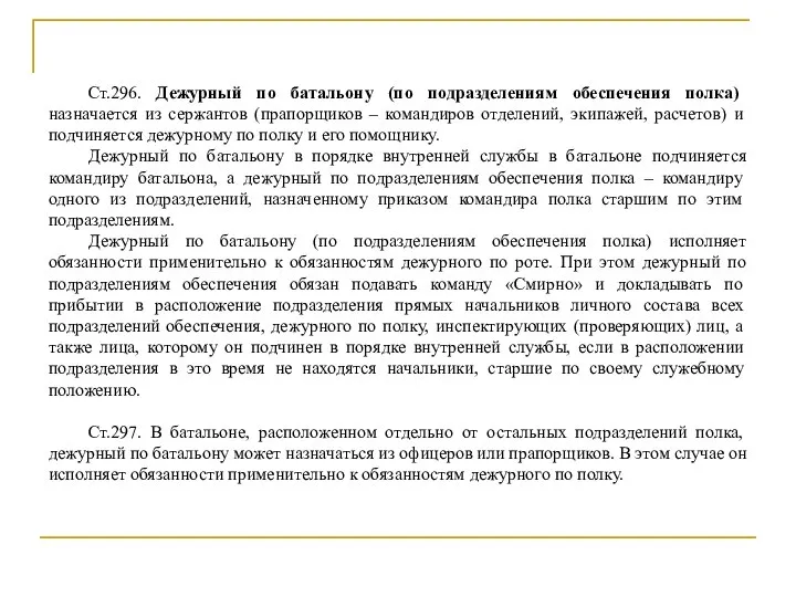 Ст.296. Дежурный по батальону (по подразделениям обеспечения полка) назначается из сержантов