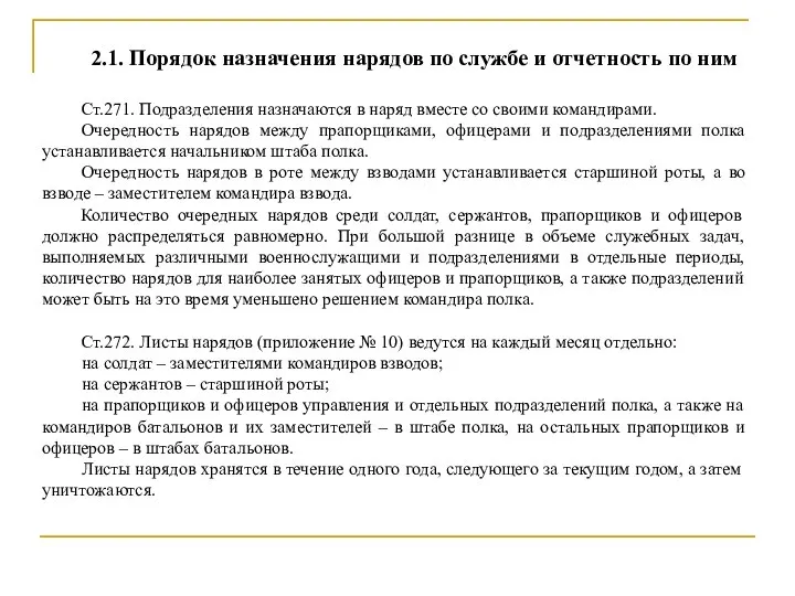 2.1. Порядок назначения нарядов по службе и отчетность по ним Ст.271.