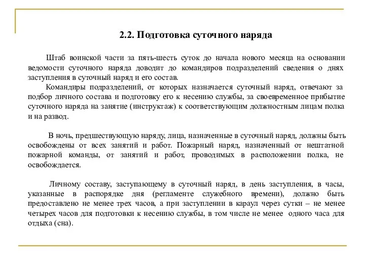 2.2. Подготовка суточного наряда Штаб воинской части за пять-шесть суток до