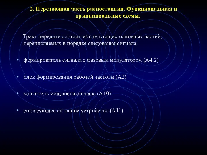 2. Передающая часть радиостанции. Функциональная и принципиальные схемы. Тракт передачи состоит