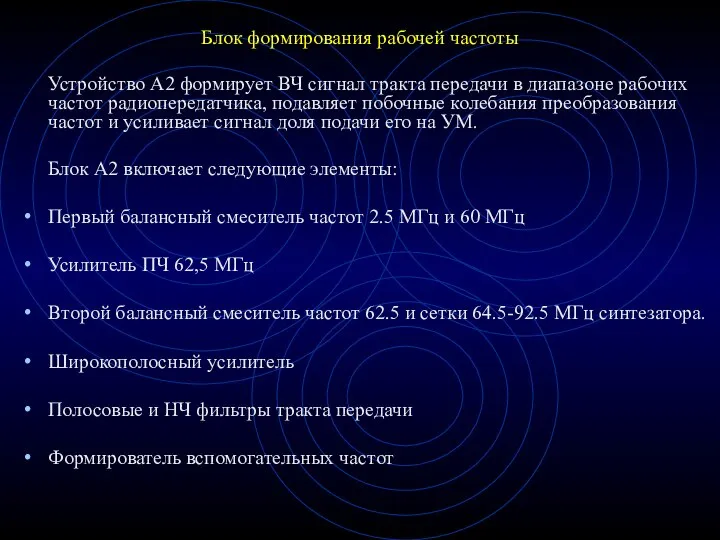 Блок формирования рабочей частоты Устройство А2 формирует ВЧ сигнал тракта передачи