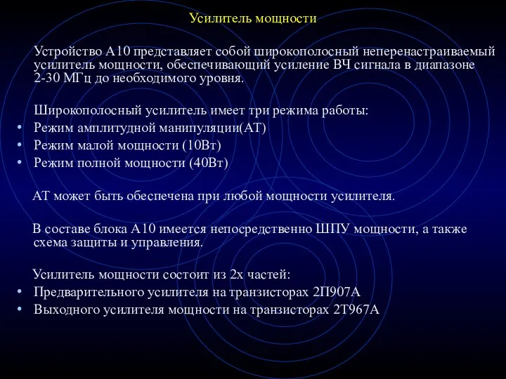 Усилитель мощности Устройство А10 представляет собой широкополосный неперенастраиваемый усилитель мощности, обеспечивающий