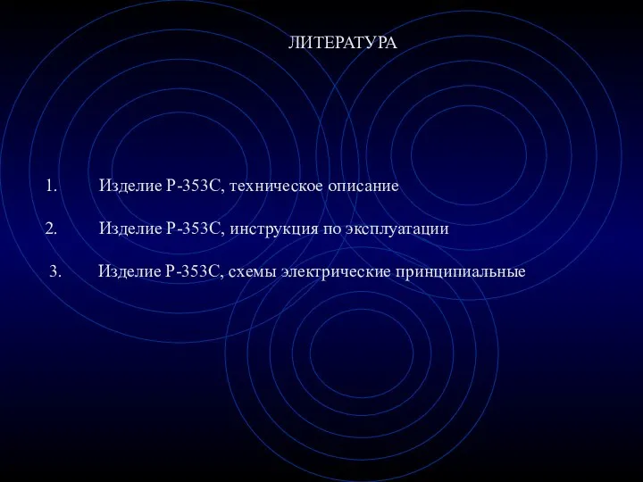 ЛИТЕРАТУРА Изделие Р-353С, техническое описание Изделие Р-353С, инструкция по эксплуатации 3. Изделие Р-353С, схемы электрические принципиальные