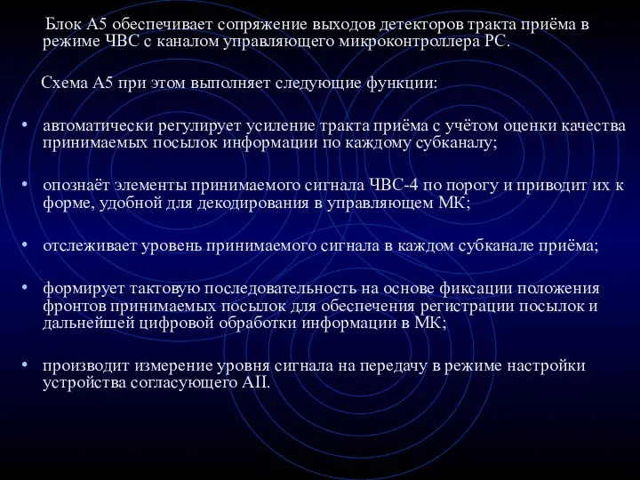 Блок А5 обеспечивает сопряжение выходов детекторов тракта приёма в режиме ЧВС