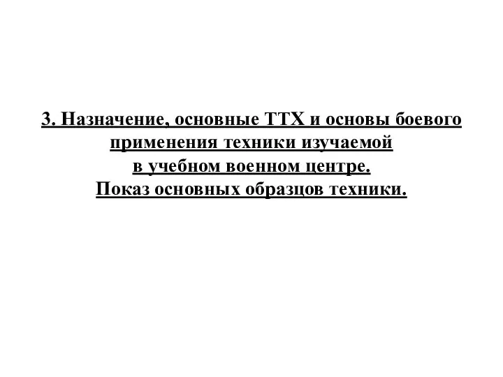 3. Назначение, основные ТТХ и основы боевого применения техники изучаемой в