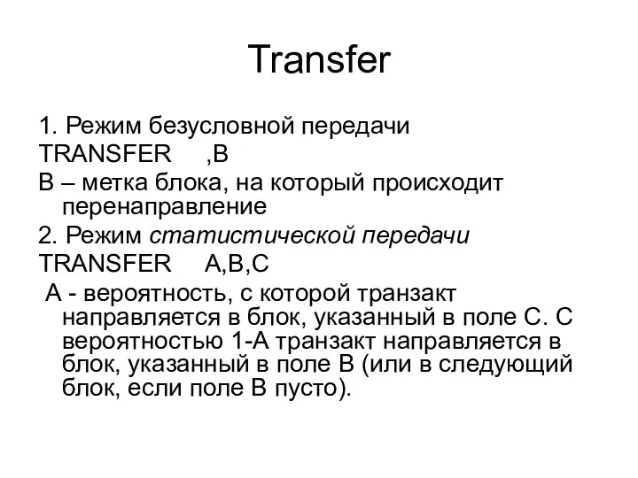 Transfer 1. Режим безусловной передачи TRANSFER ,B В – метка блока,