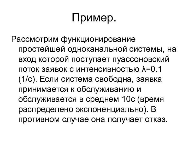 Пример. Рассмотрим функционирование простейшей одноканальной системы, на вход которой поступает пуассоновский