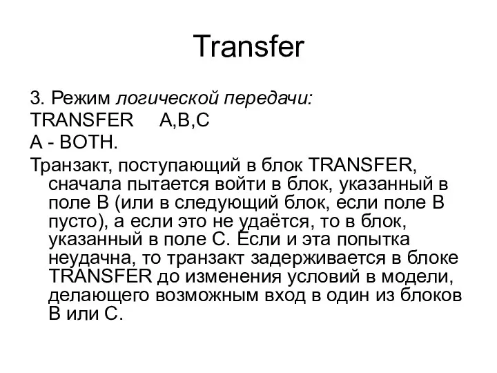 Transfer 3. Режим логической передачи: TRANSFER A,B,C А - BOTH. Транзакт,