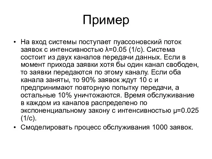 Пример На вход системы поступает пуассоновский поток заявок с интенсивностью λ=0.05