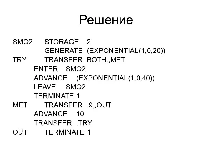 Решение SMO2 STORAGE 2 GENERATE (EXPONENTIAL(1,0,20)) TRY TRANSFER BOTH,,MET ENTER SMO2