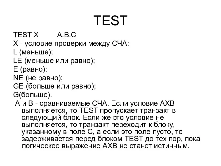 TEST TEST Х A,B,C Х - условие проверки между СЧА: L