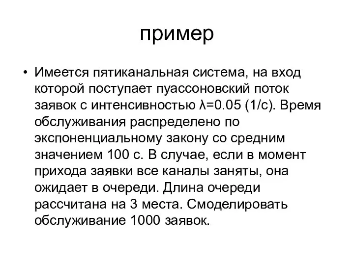 пример Имеется пятиканальная система, на вход которой поступает пуассоновский поток заявок