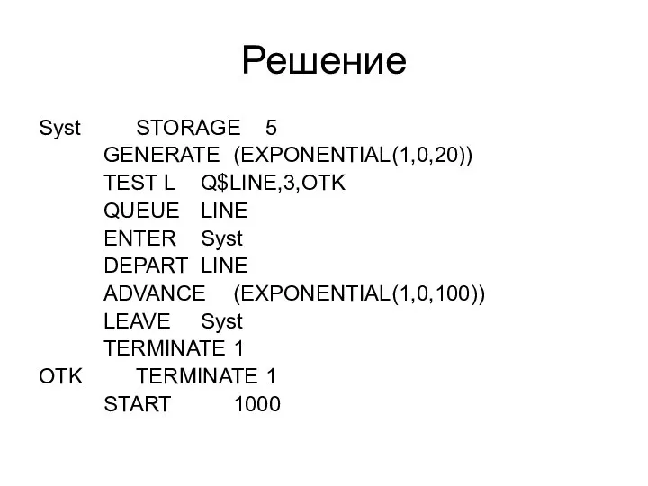 Решение Syst STORAGE 5 GENERATE (EXPONENTIAL(1,0,20)) TEST L Q$LINE,3,OTK QUEUE LINE