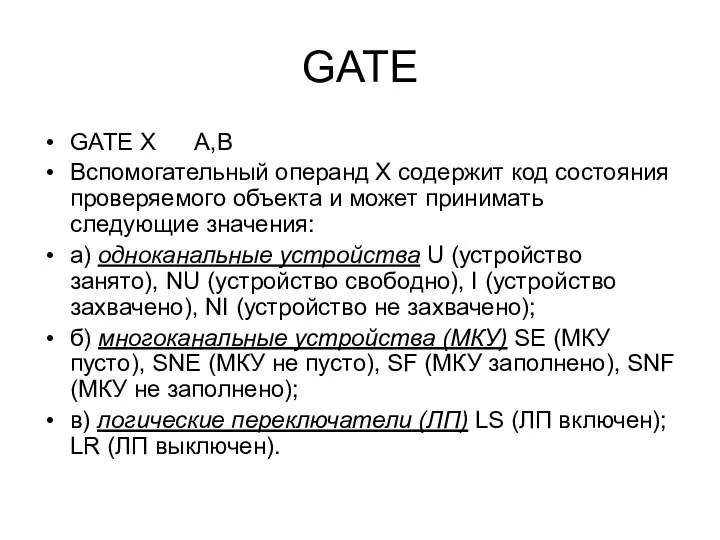 GATE GATE X A,B Вспомогательный операнд Х содержит код состояния проверяемого