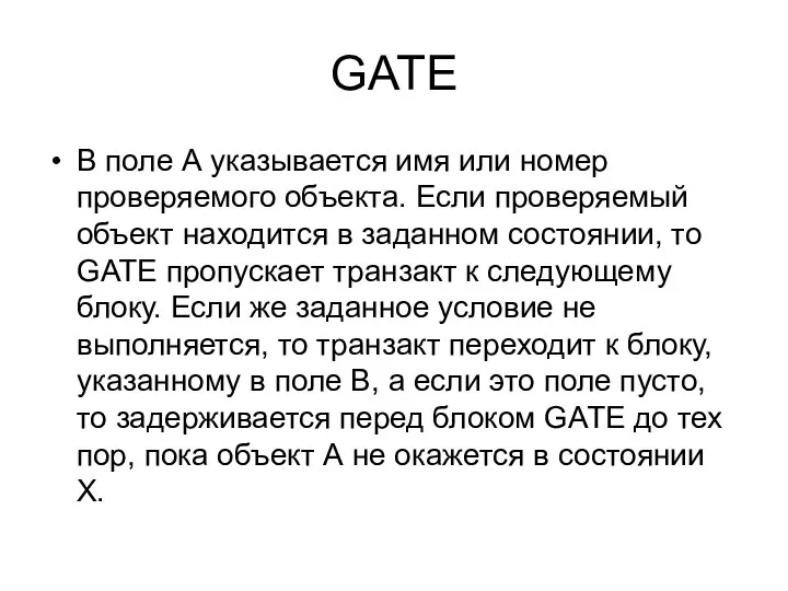 GATE В поле А указывается имя или номер проверяемого объекта. Если