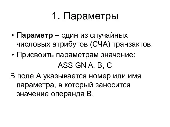 1. Параметры Параметр – один из случайных числовых атрибутов (СЧА) транзактов.