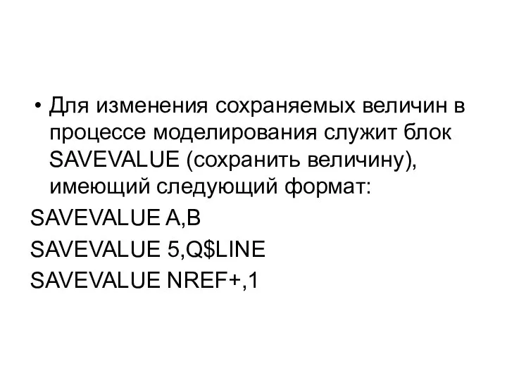 Для изменения сохраняемых величин в процессе моделирования служит блок SAVEVALUE (сохранить