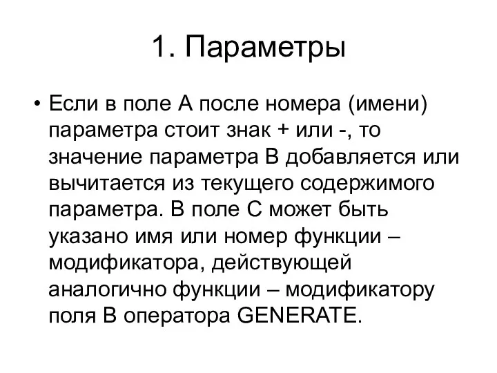 1. Параметры Если в поле А после номера (имени) параметра стоит