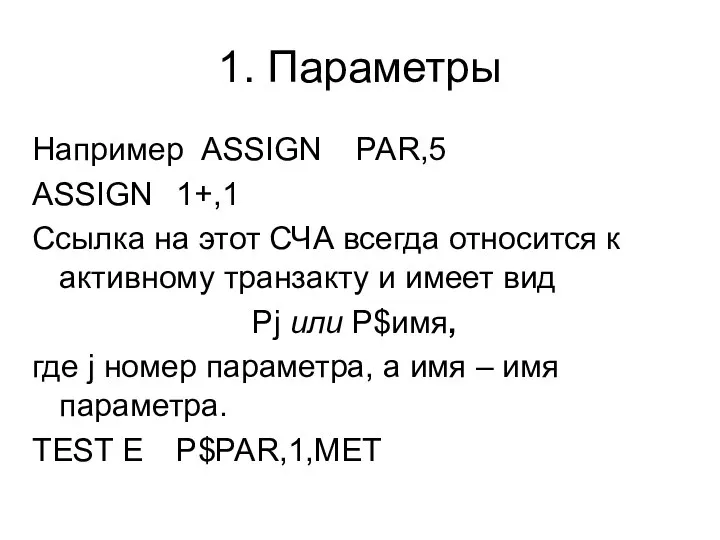 1. Параметры Например ASSIGN PAR,5 ASSIGN 1+,1 Ссылка на этот СЧА