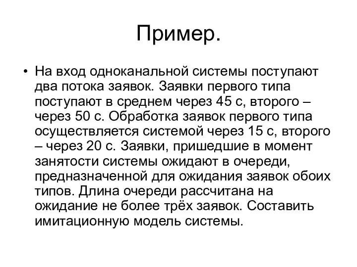 Пример. На вход одноканальной системы поступают два потока заявок. Заявки первого