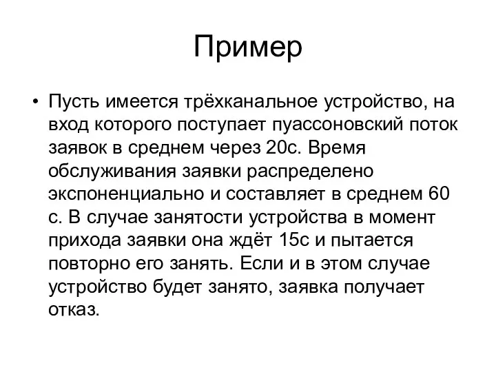 Пример Пусть имеется трёхканальное устройство, на вход которого поступает пуассоновский поток