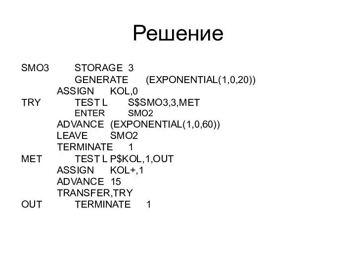 Решение SMO3 STORAGE 3 GENERATE (EXPONENTIAL(1,0,20)) ASSIGN KOL,0 TRY TEST L