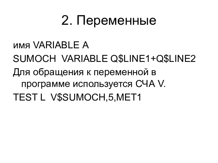 2. Переменные имя VARIABLE А SUMOCH VARIABLE Q$LINE1+Q$LINE2 Для обращения к