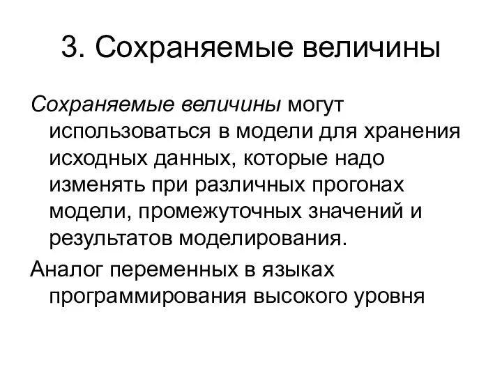 3. Сохраняемые величины Сохраняемые величины могут использоваться в модели для хранения