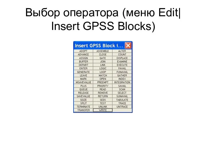 Выбор оператора (меню Edit| Insert GPSS Blocks)